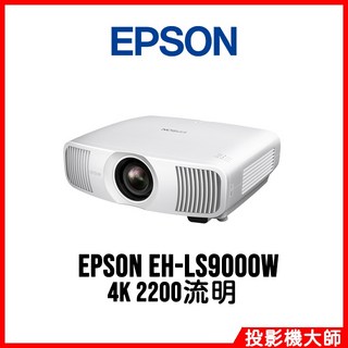 EPSON 愛普生 EH-LS9000W 4K 家庭劇院投影機 2200流明