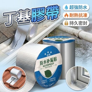 強力防水膠帶 丁基膠帶 鋁箔補漏膠 破洞修補 漏水修繕, 1個, 5cm * 5米(超過13個選宅配)