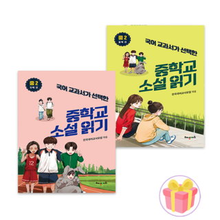 국어 교과서가 선택한 중학교 소설 읽기 중2 첫째+둘째 권 세트 + 랜덤사은품 증정 (12월 19일 이후 발송예정), 국어영역, 중등2학년