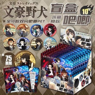 【 臺灣齣貨 】文豪野犬盲盒吧唧戀與深空初音未來 穀子雙閃【75MM盲袋抽抽樂痛包動漫週邊卡通可愛收藏盲盒 卡牌生日禮物, 1個, 批髮價【75MM盲盒】10裝-1盒,戀與深空BB