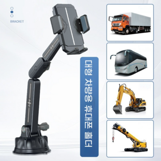 화물차 대형 화물차 차량용 핸드폰거치대 오버사이즈 네비게이션, 블랙, 1개