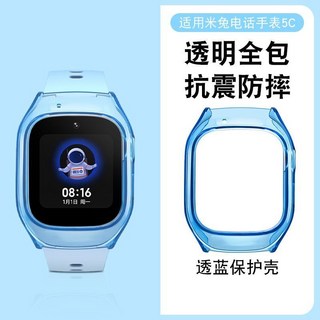 遠傳小米智慧兒童手錶保護套 米兔4C/5C/6C通用保護殼 米兔C7A/7/7X/7A/米兔6/6X可用, 1個, 米兔5C-透明藍【送膜2張】