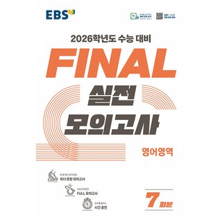 2026 FINAL 실전모의고사 7회분, 영어, 고등 3학년