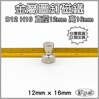 凱比歐 釹鐵硼 強磁稀土磁 掛勾 磁勾 不鏽鋼掛環 強力磁鐵 磁勾 打撈磁鐵 冰箱夾 冰箱貼 吊環 打撈, A0454 D12H16金屬圖釘（3入）