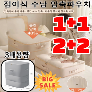 1+1 (3배 용량)3단 접이식 수납 압축파우치 옷정리리빙박스 방수 패브릭 이불 케이스, (1+1)아이보리+그레이