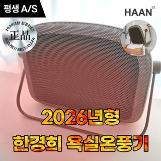 [2026년형] 한경희 1초 욕실온풍기 PTC, 따뜻한 브라운