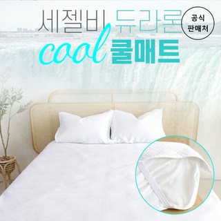[세젤비 공식] 듀라론 쿨매트 싱글-S (100cm X 200cm) - 여름 침대 매트리스 냉감패드