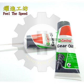 Castrol Gear Oil 嘉實多 齒輪油 SAE 90 GL-4 120C.C., 1個