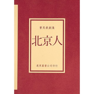 Fareastbook遠東圖書 北京人 曹禺戲劇集 曹禺 著, 遠東圖書, 曹禺