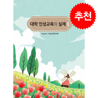 대학 인성교육의 실제 1, 지식터, Together 인성교육연구회