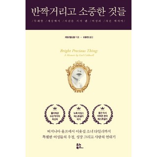 YunoBooks 閃亮而珍貴的事物：在無禮的世界中守護自己的女性自傳散文, 蓋爾·考德威爾 著, 李允貞