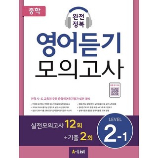 중학 완전정복 영어듣기 모의고사 Level 2-1:실전모의고사12회+기출2회 | 전국시 도교육청주관중학영어듣기평가실전대비, 영어(듣기), Level 2-1