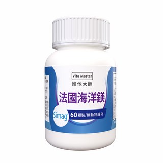 Vita Master法國海洋鎂60顆裝，幫助入睡、放鬆心情、舒緩壓力，維持骨骼健康, 3個, 60顆