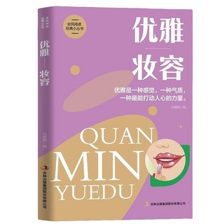 全民閱讀經典女性氣質修養禮儀教程化妝打扮技巧知識【椰子圖書 】, 優雅妝容