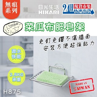 日光生活 H875 無痕系列 魔術無痕貼 菜瓜布肥皂架 掛鉤 菜瓜布 海綿架 瀝水架, 1個, H875 菜瓜布肥皂架