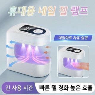 미니 젤램프 휴대용 젤네일 셀프네일 램프 손톱 건조기 디지털표시, 1개, 자주색