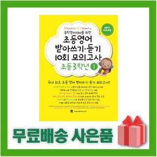 마더텅 초등영어 받아쓰기 듣기 10회 모의고사 초등 3학년 1권, 초등3학년