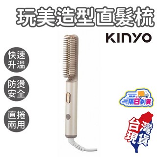 KINYO 玩美造型直髮梳 KHS-3302 負離子 直捲兩用
