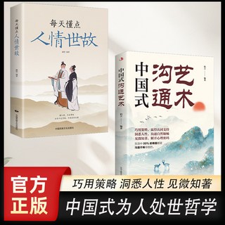 中國式溝通藝術 處世哲學智慧書籍 椰子圖書, 【兩本】溝通藝術+人情世故