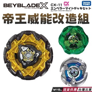 BEYBLADE X 戰鬥陀螺 CX-11帝王威能 正版授權, 日版CX-11帝王威能, 1個