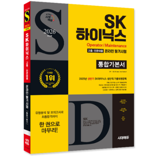 SK하이닉스 고졸 채용시험 교재 책 전문대졸 온라인 필기시험 최신기출유형+모의고사 시대고시기획 2026
