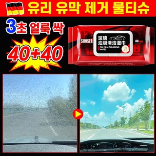 [업그레이드 2.0 대용량] 40/40+40 자동차 유리 유막 제거 물티슈 차량용 유리 세정제 티슈 유리 발수코팅제 거울 세정 티슈 자동차 외부 세차티슈 기름때 간편 다용도, 2세트, 40개