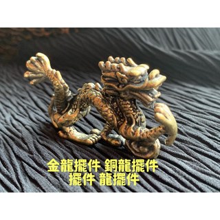 畫意坊 正銅龍擺件：化無尾巷，龍低虎高，金龍擺件，提昇運勢