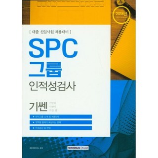 SPC그룹 인적성검사(2018 하반기 시험대비) 대졸 신입사원 채용대비 [uGC], 1개