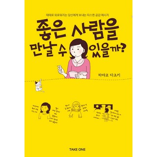 我能遇到好的人嗎?：獻給時而感到孤單的你的溫暖同理訊息, TAKEONE, 辰喜早子 文,圖/金知妍 譯