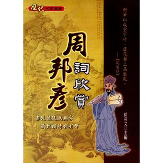 周邦彥詞欣賞 (孫燕文) 古典文學 文國出版