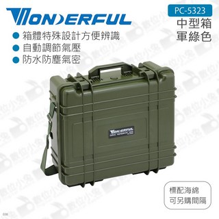 萬得福 WONDERFUL PC-5323 中型防撞箱 - 氣密、防水、抗衝擊收納箱 (公司貨), 軍綠色, 1個