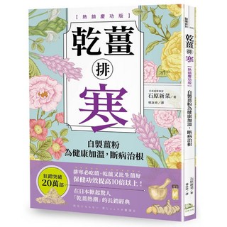 乾薑排寒：自製薑粉為健康加溫，斷病治根, 方舟文化
