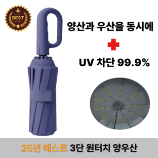 모든OK 원터치 자동3단 양산 우산 양우산 UV 99.9% 자외선차단