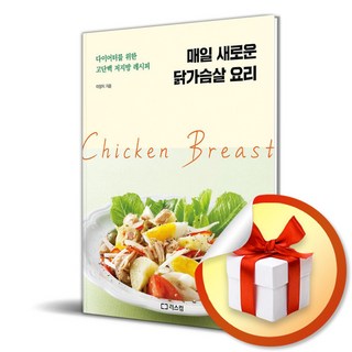 매일 새로운 닭가슴살 요리 (이엔제이 전용 사 은 품 증 정)
