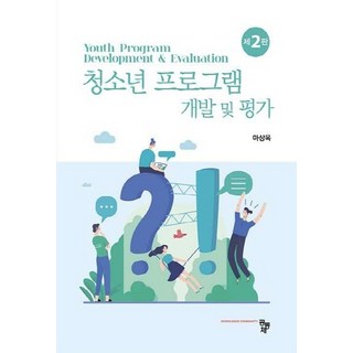 NSB9791167250520 새책-스테이책터 [청소년 프로그램 개발 및 평가] -제2판--공동체-마상욱 지음-교육학 일반-20210730 출간-판형 1, 청소년 프로그램 개발 및 평가