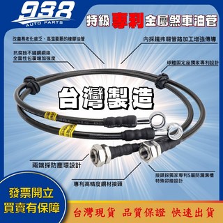 938嚴選 RAV4 獨家專利金屬煞車油管：不衰退、不腐蝕、不破裂、不漏油，提升煞車性能, 1個, ****買前面2條的選項點這裡,RAV4 2013~2015