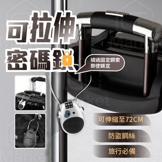 可拉伸72CM防盜鋼纜密碼鎖 - 旅行/安全帽/行李箱/包包適用伸縮密碼鎖