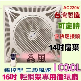 i-Cool 16吋輕鋼架節能扇 大量優惠 冷氣房循環扇 DC888循環扇 辦公室首選坎入式電扇, +風口220V