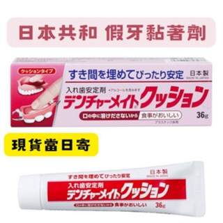 【在台現貨，當日寄出 開發票 】莉莉好物 日本境內版 共和製藥假牙黏著劑 36g(大條) 日本 共和 假牙, 1個, 36ml