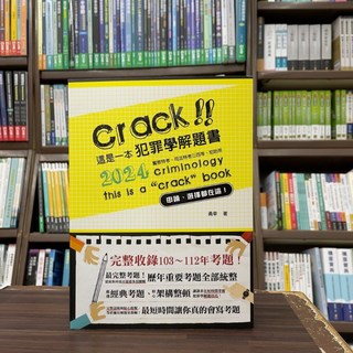 讀享出版 犯罪學解題書 警察 司法 2024年5月2版