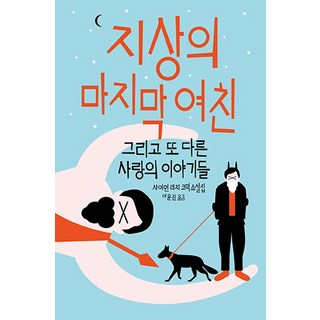 地球上最後的女友：以及其他愛情故事 | 賽門·里奇喜劇小說集, <賽門·里奇> 著/<李允珍> 譯, 開學文化