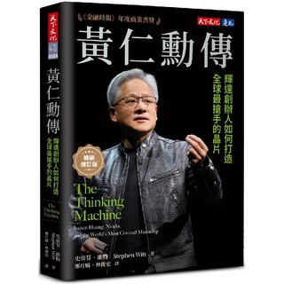 黃仁勳傳：輝達創辦人如何打造全球最搶手的晶片, 天下文化