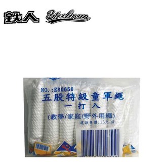 鐵人 E80650 五股童軍繩，高強度耐用露營繩索，帳篷固定綑綁多用途