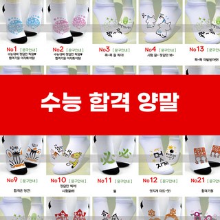 [1번-40번] 수능합격양말/수능선물/합격기원/합격선물/최고급원사_vr2