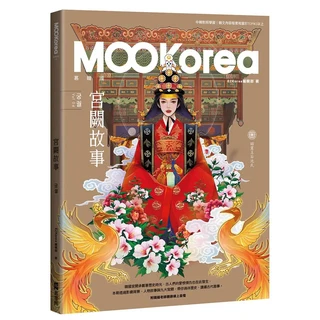 MOOKorea 韓國宮廷故事：暢遊歷史文化與人物故事，韓文學習必備, EZ叢書館