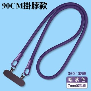 通用手機防丟掛脖繩，7MM雙扣設計，含不鏽鋼夾片，多色可選手機掛繩, 1個, 雙扣掛脖繩暗紫色+不鏽鋼夾片