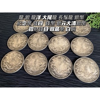 畫意坊 龍銀 銀元 大尾龍 長鬚龍 銀幣 紀念幣 錢母 招財錢母 收藏幣 鎮宅化煞 白銅, 1個