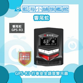 響尾蛇 GPS-R3 行車安全語音警示器 (最新第9代GPS接收引擎 智能超速警示燈 真人語音), 1個