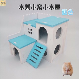 【熱銷！臺灣出貨】倉鼠 蜜袋鼯 熊仔 木質小窩小木屋 雙層木屋 別墅 洋房 #倉鼠小窩#小木屋#寵物小屋#寵物用品#玩, 藍色, 1個