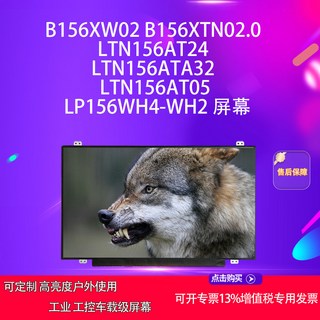 【偉益直銷】B156XW02 B156XTN02.0 LTN156AT24 32 05 LP156WH4 2方案麵闆屏幕, 15.6寸厚LVDS40針